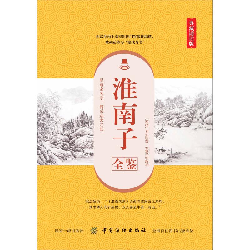  淮南子全鉴 典藏诵读版 