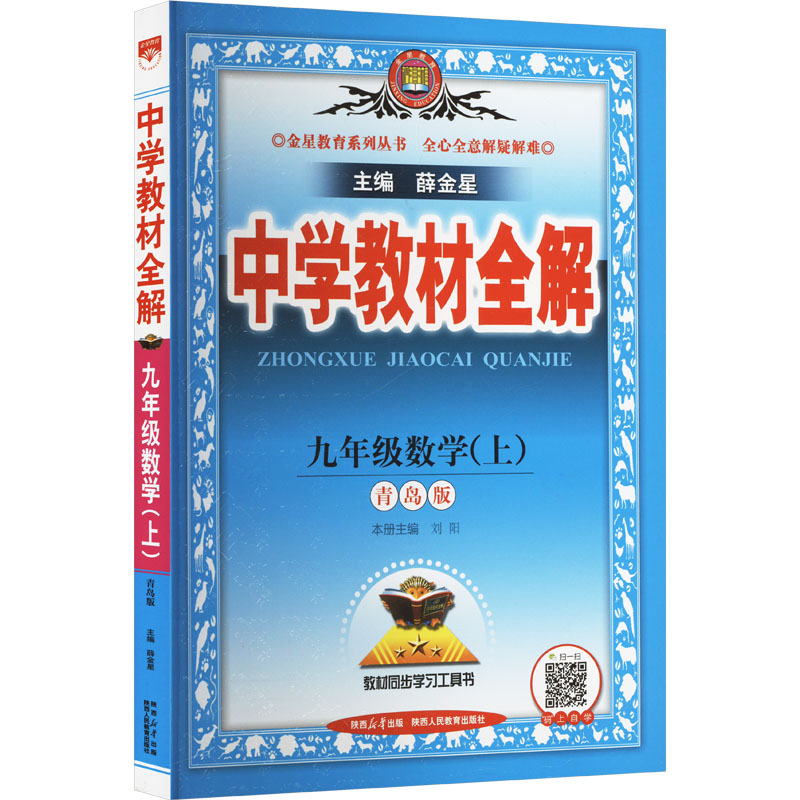  中学教材全解 九年级数学(上) 青岛版 