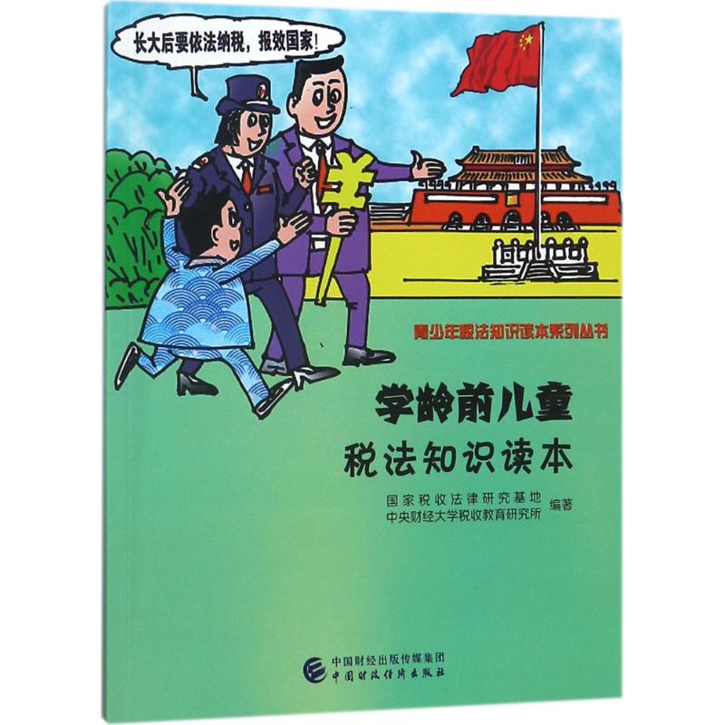  学龄前儿童税法知识读本 