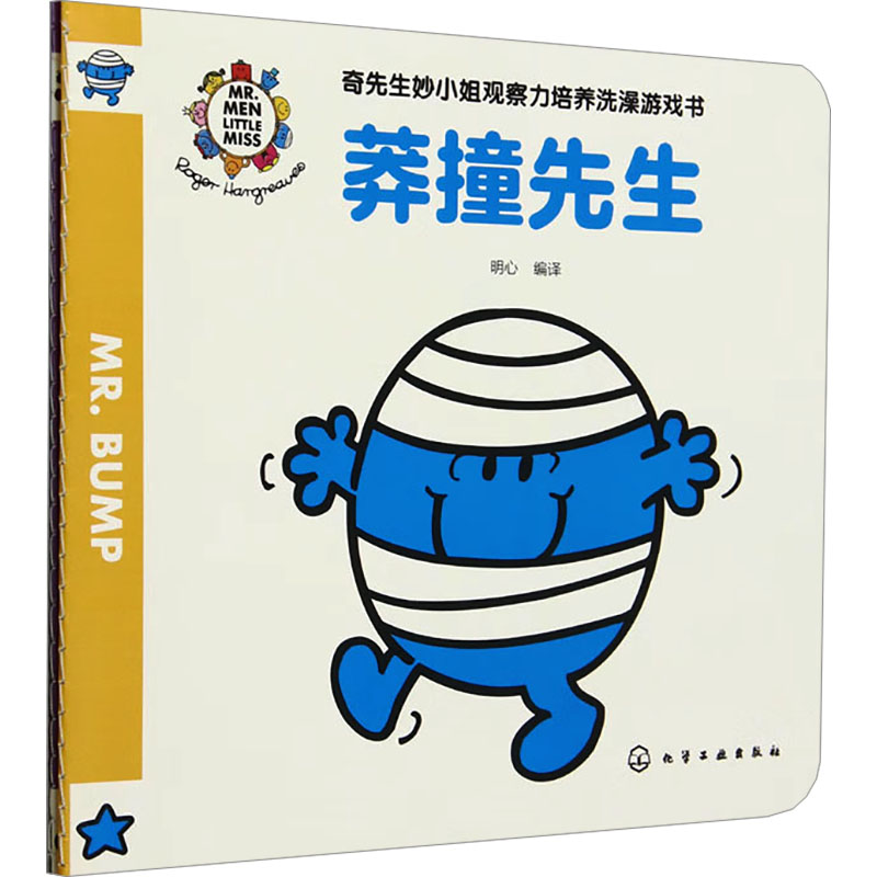  奇先生妙小姐观察力培养洗澡游戏书(全2册) 奇先生妙小姐观察力培养洗澡游戏书（2册）莽撞先生和淘气小姐的故事，中英双语，图画捉迷藏 