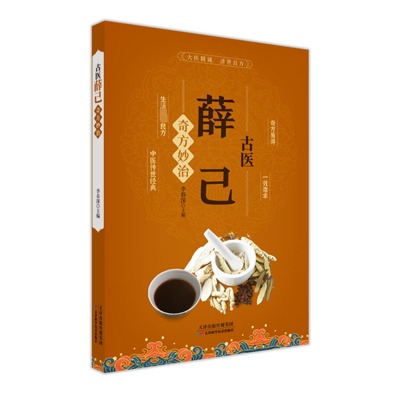  古医薛己奇方妙治 