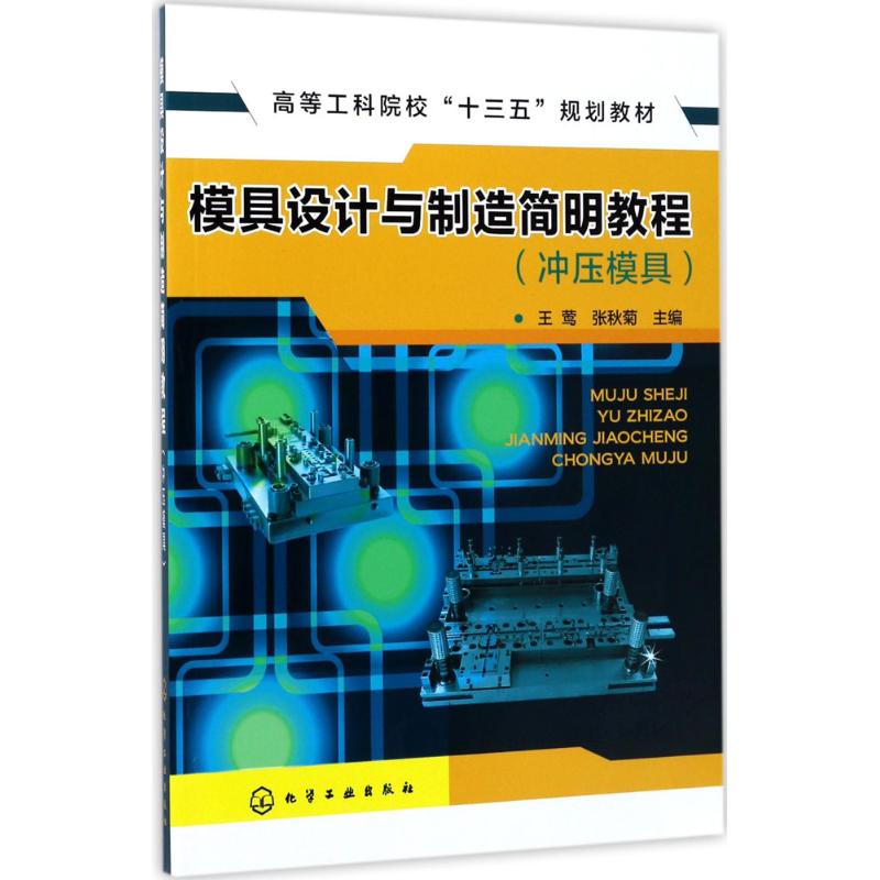  模具设计与制造简明教程（冲压模具） 模具设计与制造 