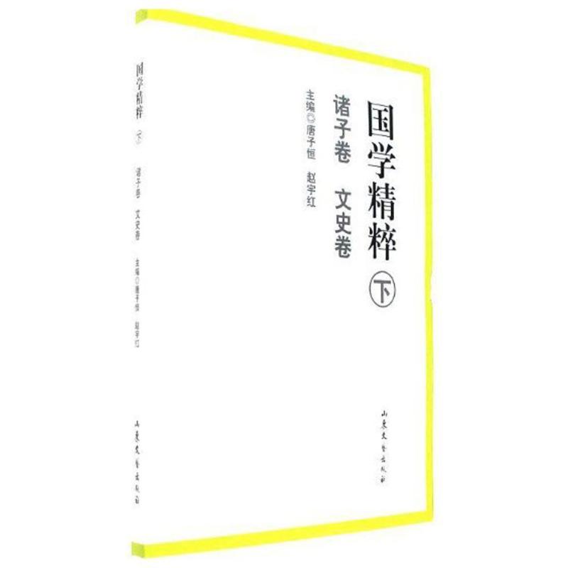 国学精粹(下,诸子卷 文史卷)