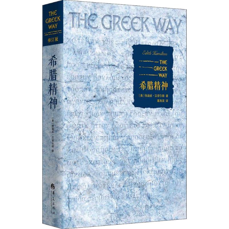  希腊精神 修订版 