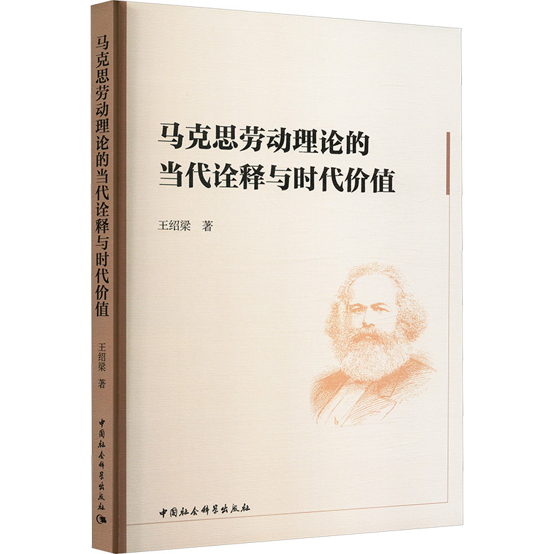  马克思劳动理论的当代诠释与时代价值 