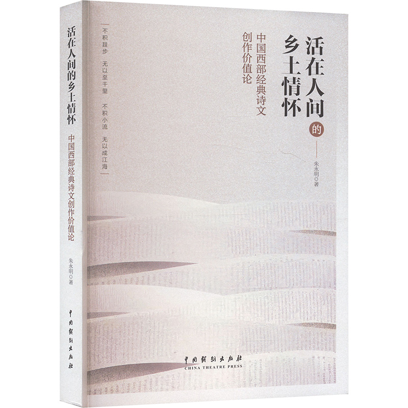  活在人间的乡土情怀 中国西部经典诗文创作价值论 