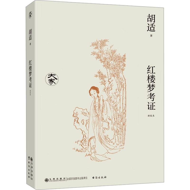  红楼梦考证 新校本 