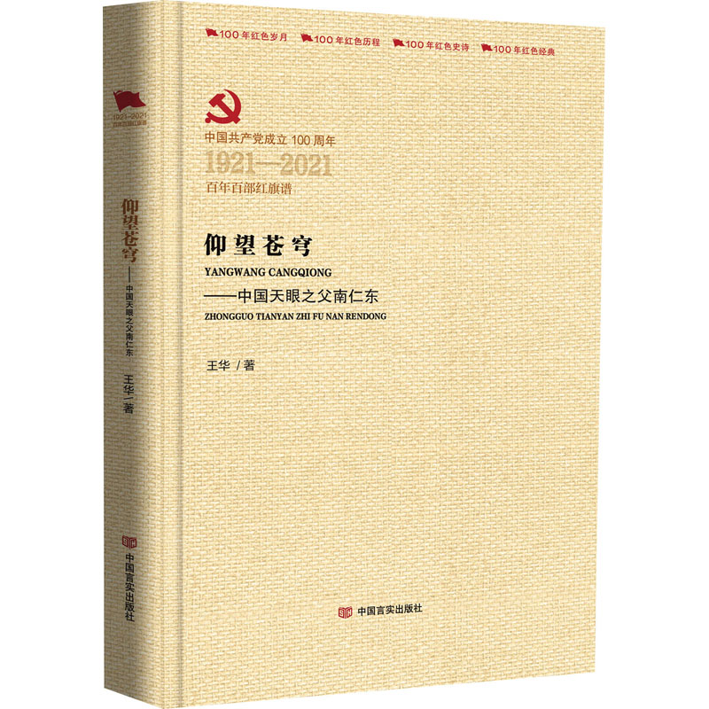  仰望苍穹——中国天眼之父南仁东 