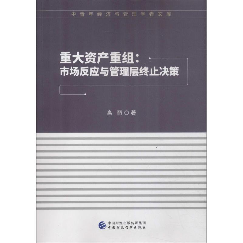 重大资产重组:市场反应与管理层终止决策 