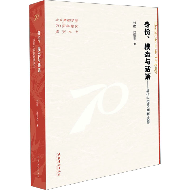  身份、模态与话语——当代中国民间舞反思 