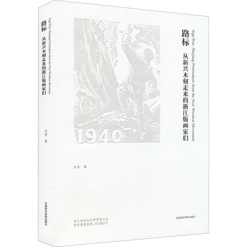 路标 从新兴木刻走来的浙江版画家们 