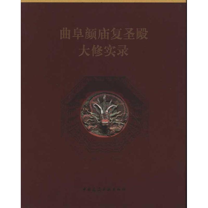  曲阜颜庙复圣殿大修实录 