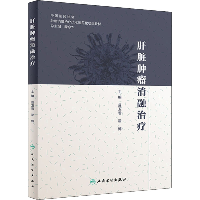  肝脏肿瘤消融治疗 