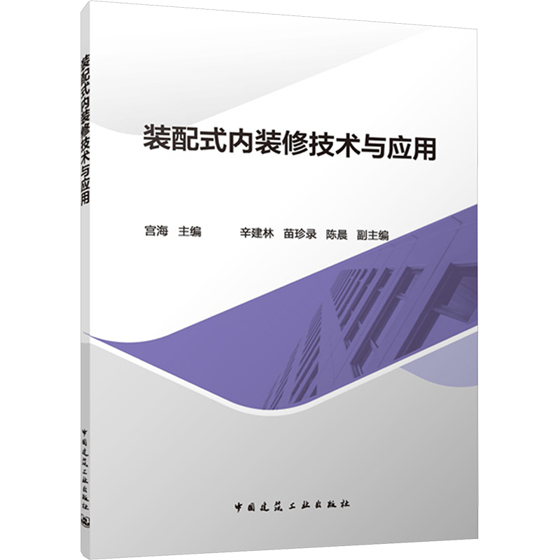  装配式内装修技术与应用 