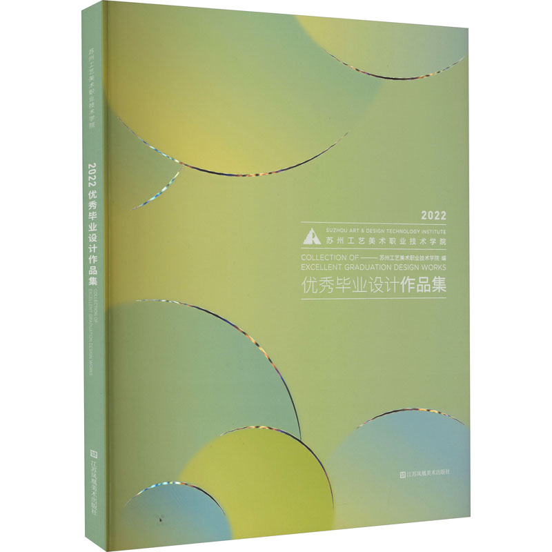  2022苏州工艺美术职业技术学院优秀毕业设计作品集 