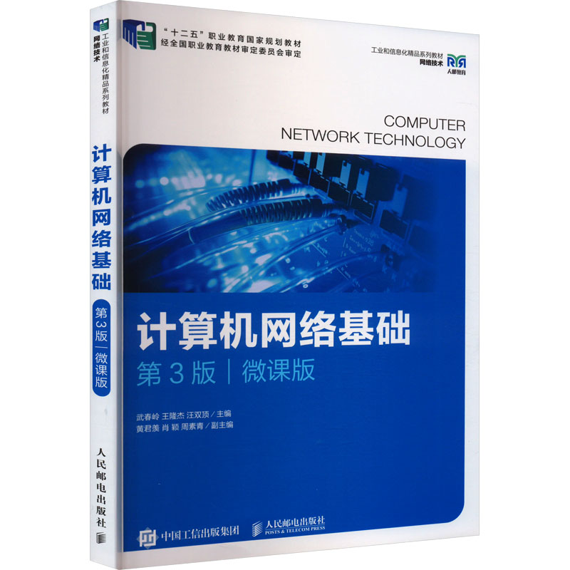  计算机网络基础 第3版 微课版 “十二五”职业教育国家规划教材 