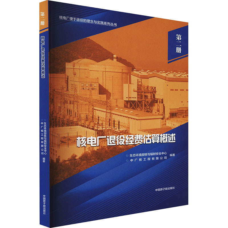  核电厂退役经费估算概述 