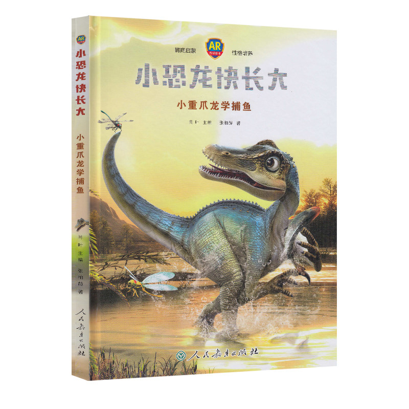 <推荐>幼儿园小重爪龙学捕鱼/小恐龙快长大人教社幼小暑期书单