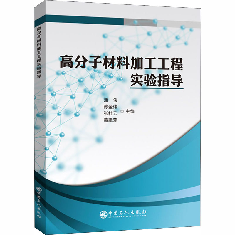  高分子材料加工工程实验指导 