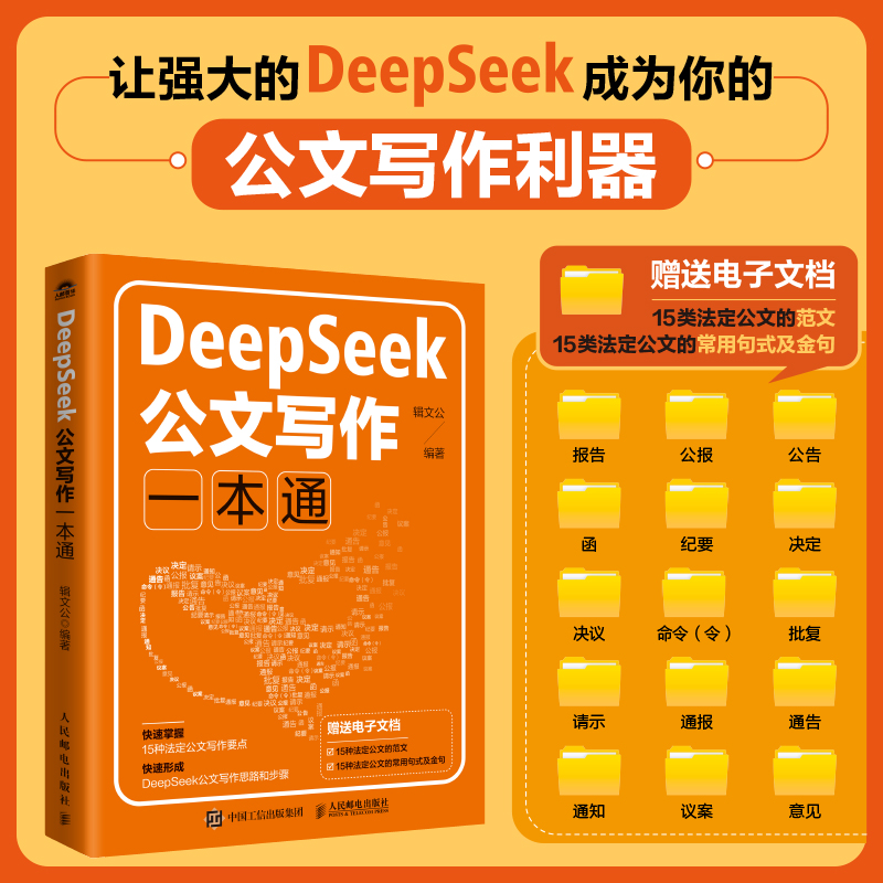  【预售】DeepSeek公文写作一本通 4步学会如何用DeepSeek高效写出高质量公文，详细介绍15种法定公文的写作过程，随书15种附赠可编辑的公文范文电子文件、公文常用句式及金句。 