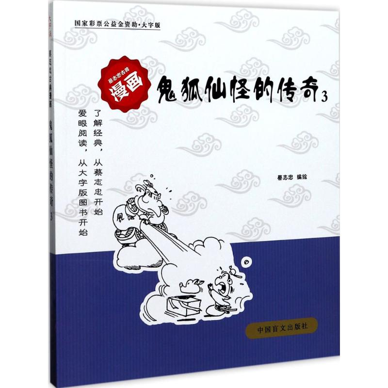  鬼狐仙怪的传奇（大字版）（3） 