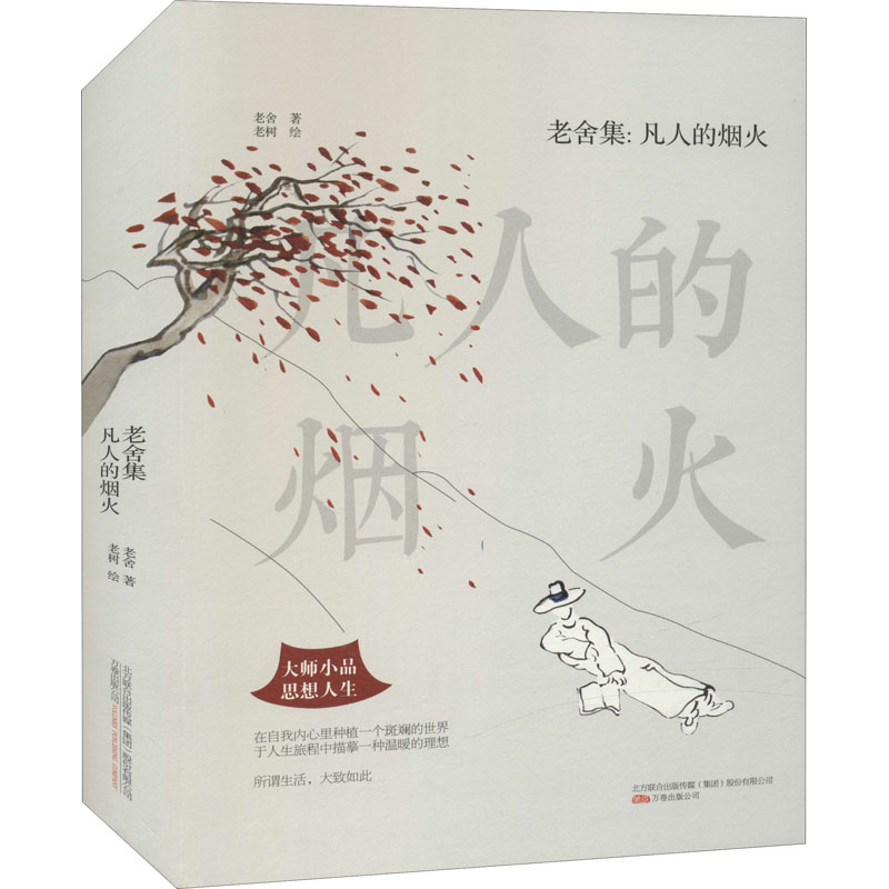  老舍集:凡人的烟火 