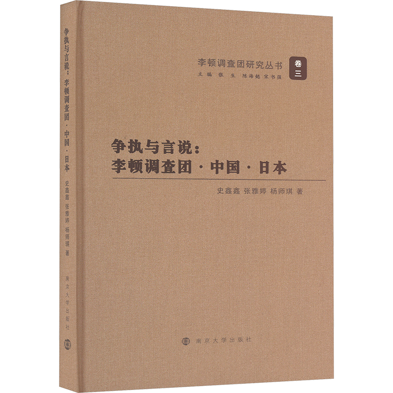  争执与言说:李顿调查团·中国·日本 