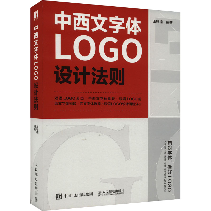  中西文字体LOGO设计法则 用对字体，做好LOGO！平面设计师的宝藏参考书！总结中西文字体的搭配法则，对中西文LOGO中常见的问题进行归纳分析，让你在设计时更加快速，减少出错概率，有效提高字体设计能力！ 