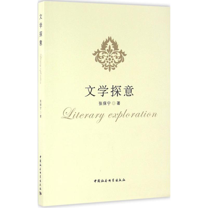  文学探意 
