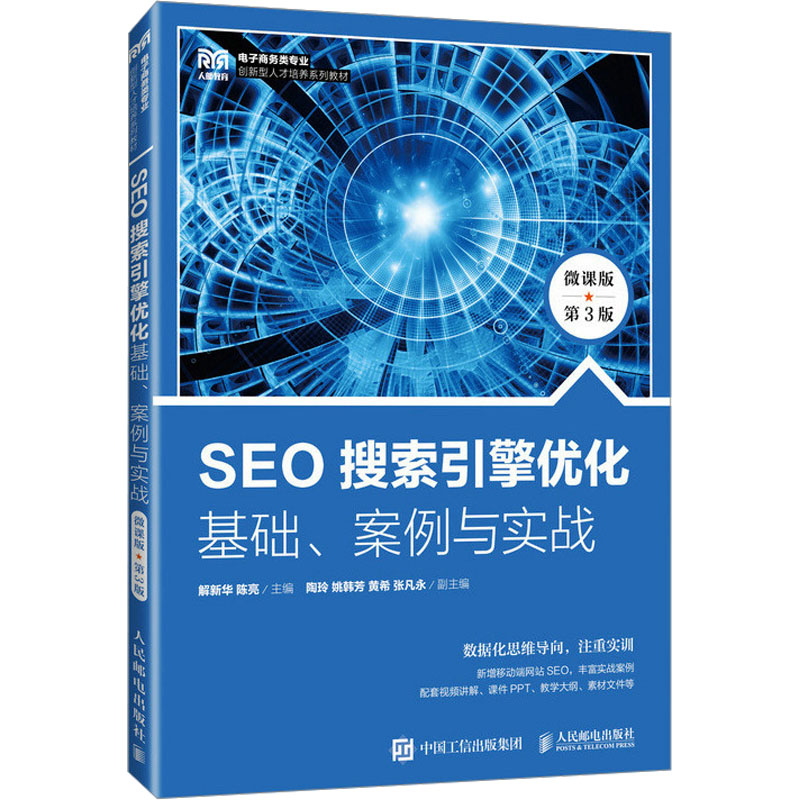  SEO搜索引擎优化 基础、案例与实战 微课版 第3版 SEO搜索引擎优化：基础、案例与实战（微课版 第3版） 