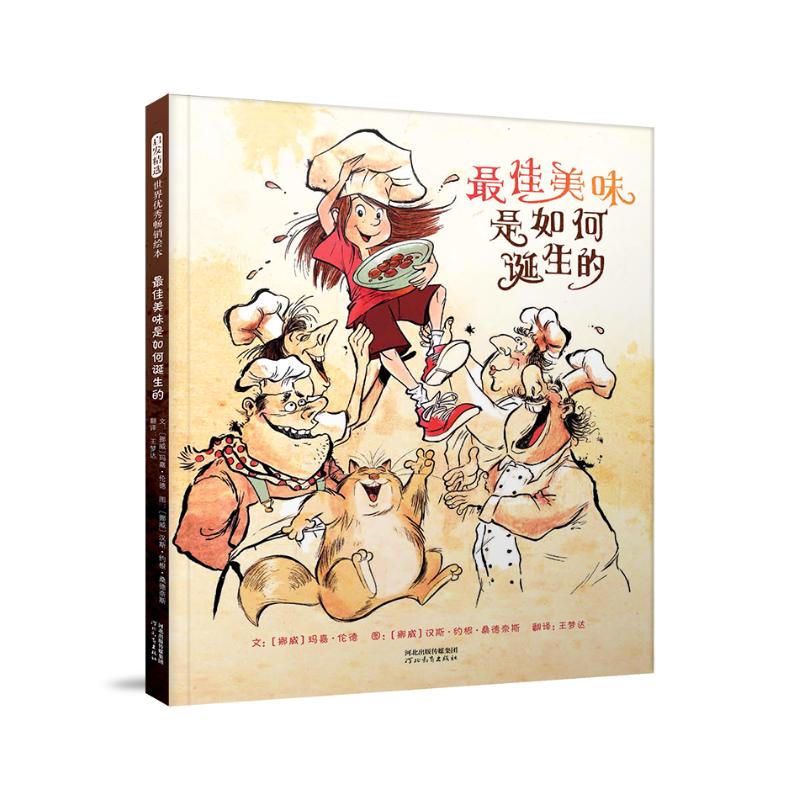  启发精选世界很好畅销绘本•最佳美味是如何诞生的 人的味蕾与记忆相连，幸福和友谊就藏在美食里。（启发绘本馆精选出品） 