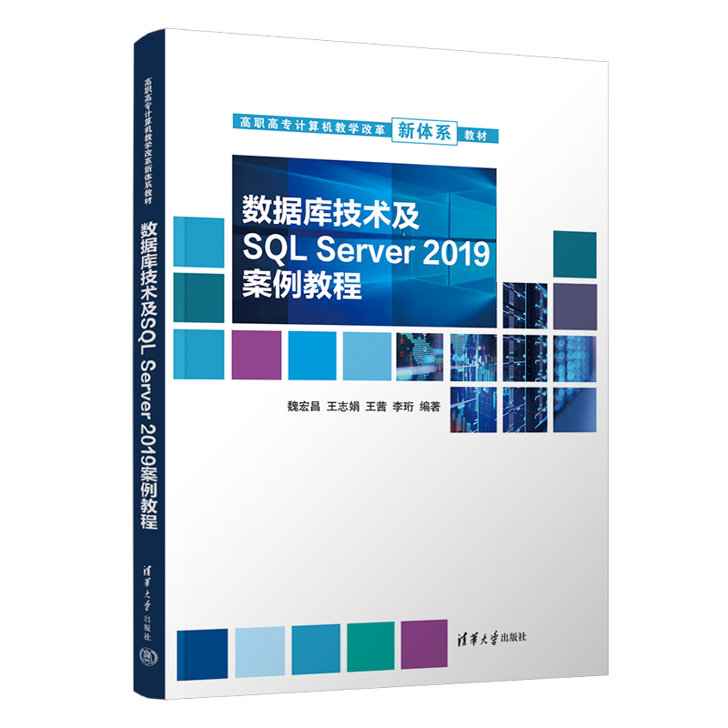  数据库技术及SQL Server 2019案例教程 以技能训练为主线 以工作实际任务为起点 以职业岗位所需职业能力为框架 畅游数据世界，享受便捷生活！ 