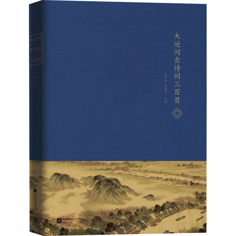  大运河古诗词三百首 