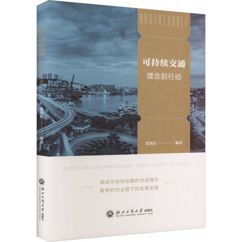  可持续交通 理念到行动 