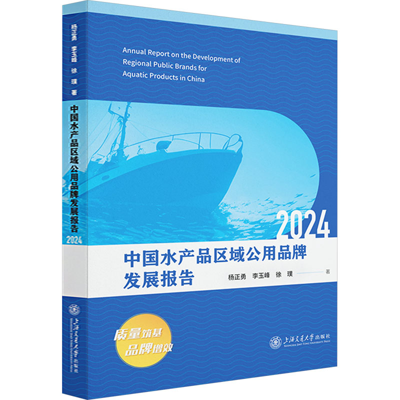  中国水产品区域公用品牌发展报告 2024 