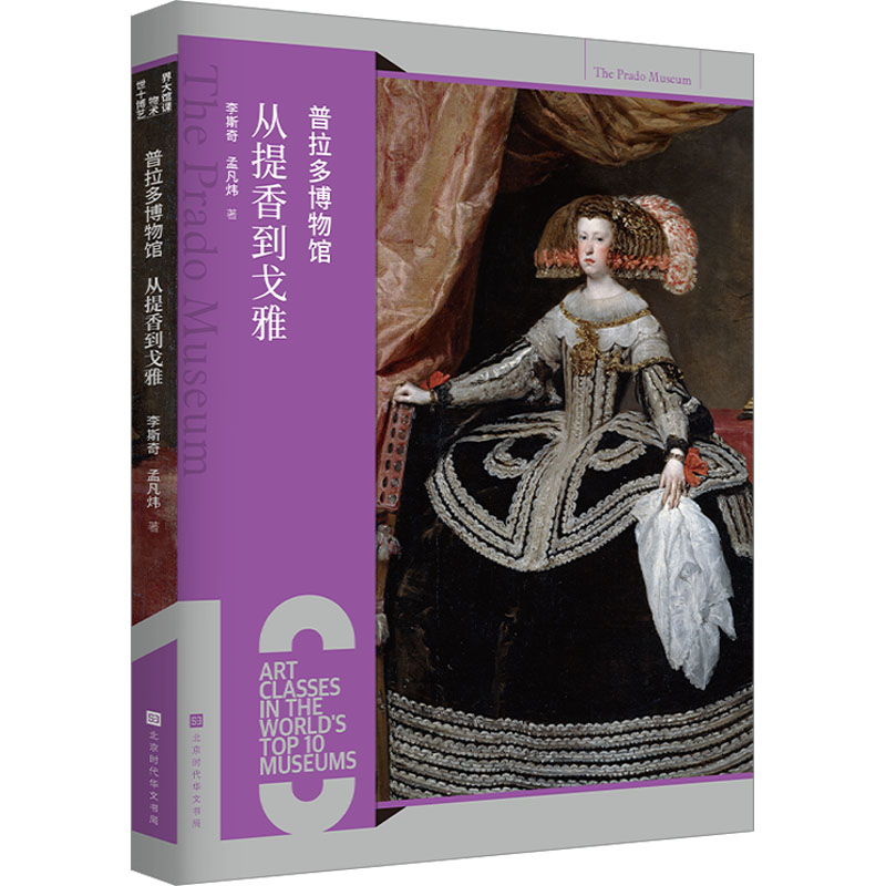  普拉多博物馆 从提香到戈雅 