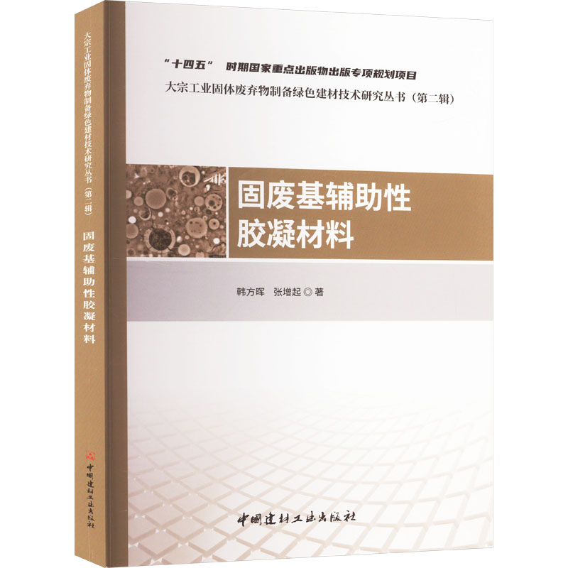  固废基辅助性胶凝材料 
