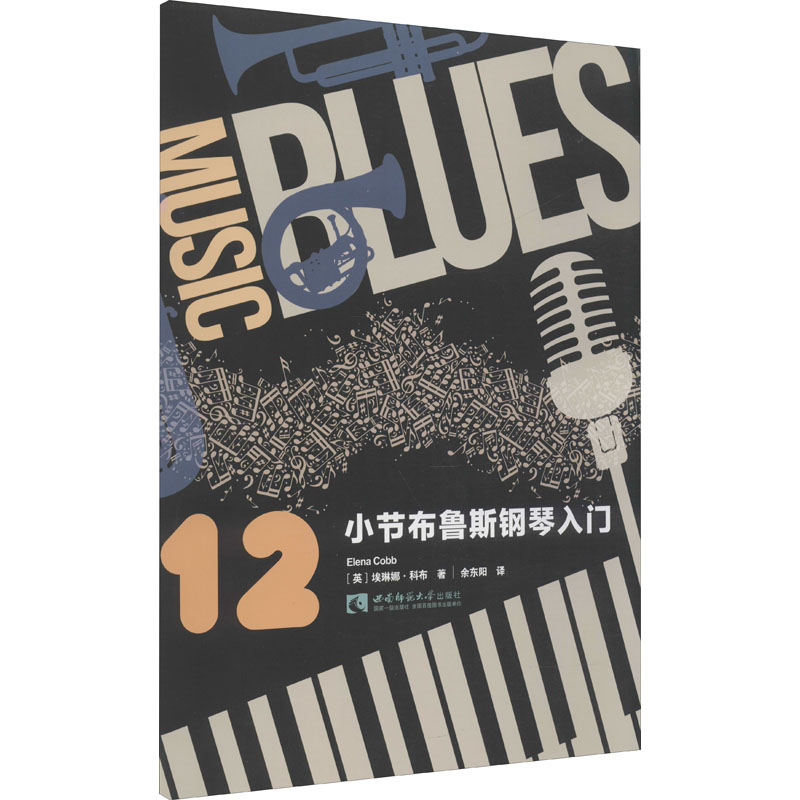  12小节布鲁斯钢琴入门 