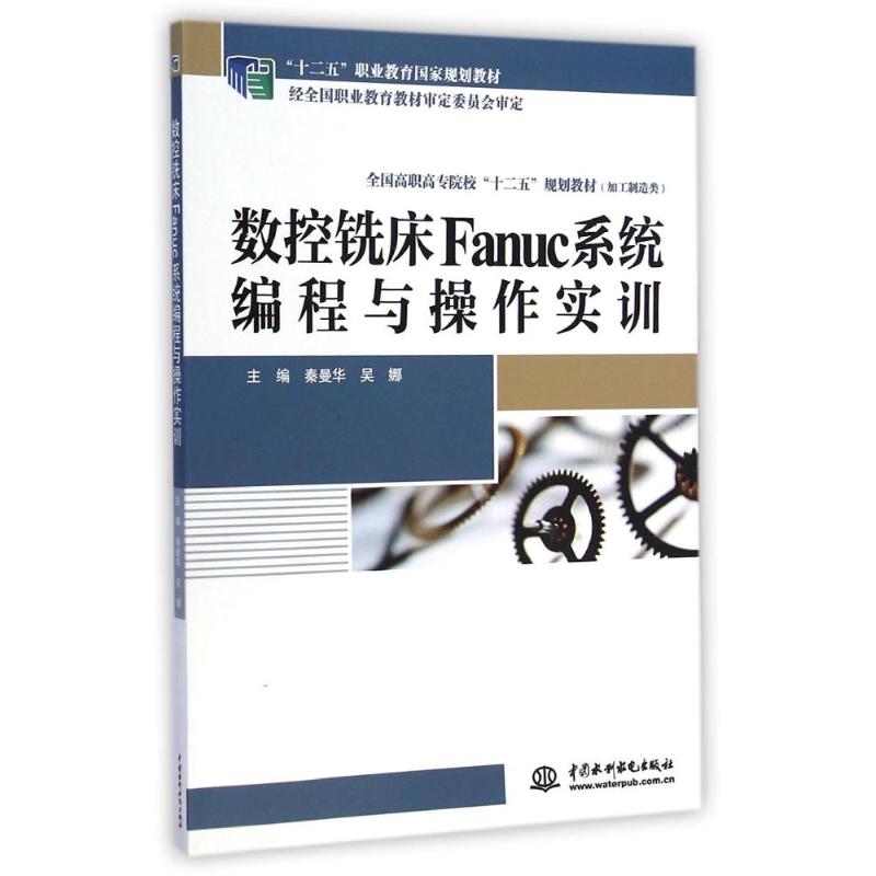  数控铣床Fanuc系统编程与操作实训（“十二五”职业教育国家规划教材（经全国职业教育教材审定委员会审定）全国高职高专院校“十二五”规划教材（加工制造类）） 