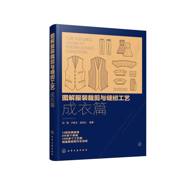 图解服装裁剪与缝纫工艺(成衣篇)