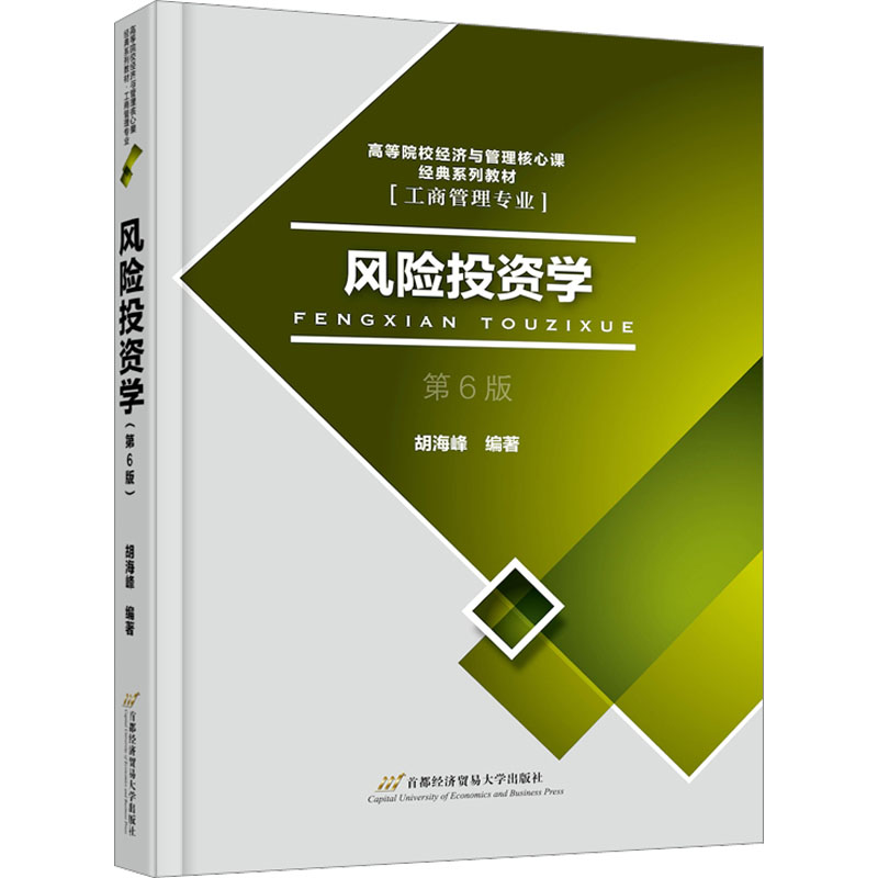  风险投资学 第6版 胡海峰，男，1965年生，经济学博士。北京师范大学经济与工商管理学院教授、金融系系主任，博士生导师。曾多年在证券公司从事投资银行业务，并出版过多部有关风险投资、公司并购和基金投资等专著。 