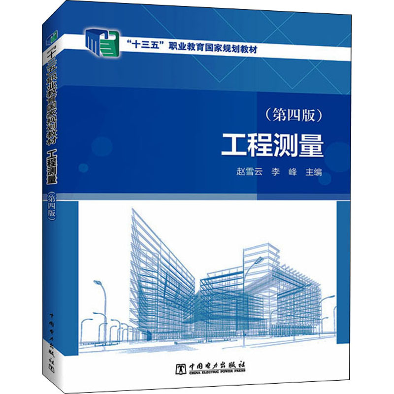  工程测量(第4版) 