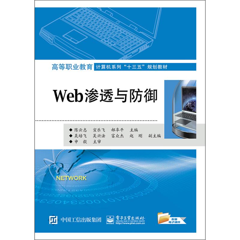  WEB渗透与防御 