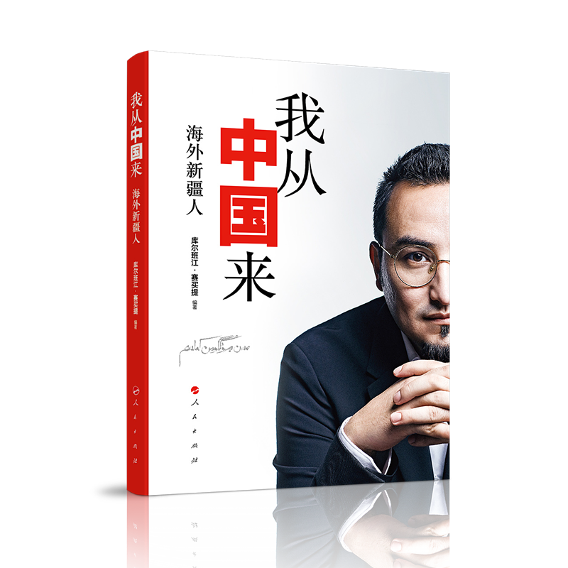  我从中国来 海外新疆人 