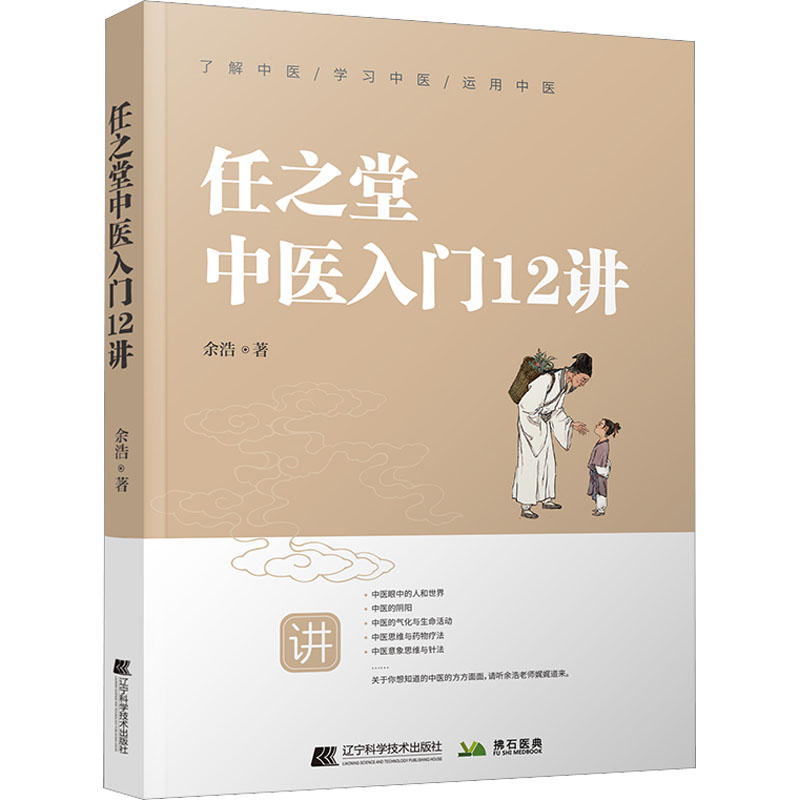  任之堂中医入门12讲 