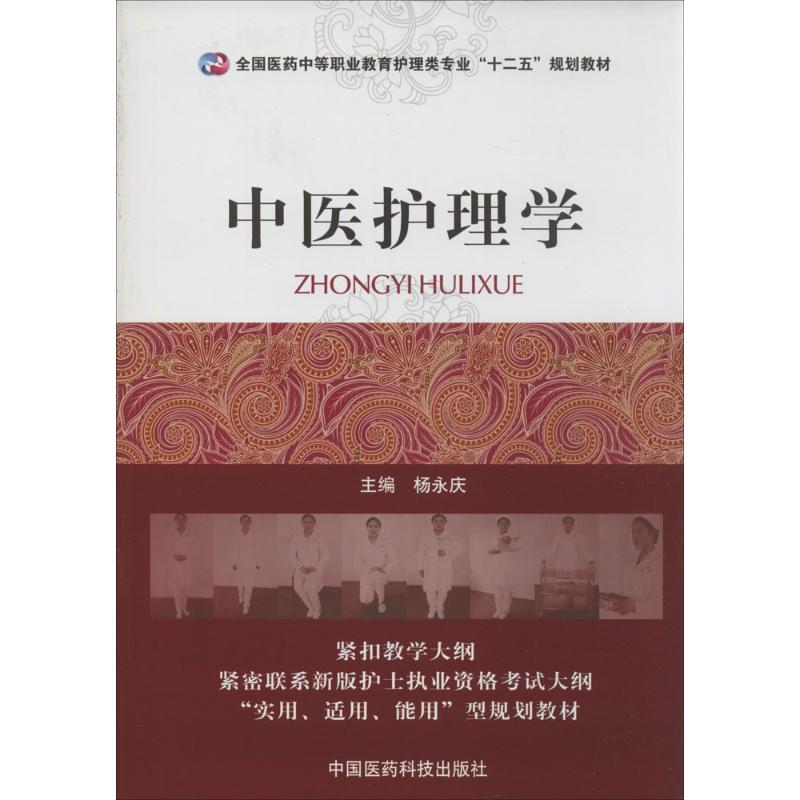  中医护理学 