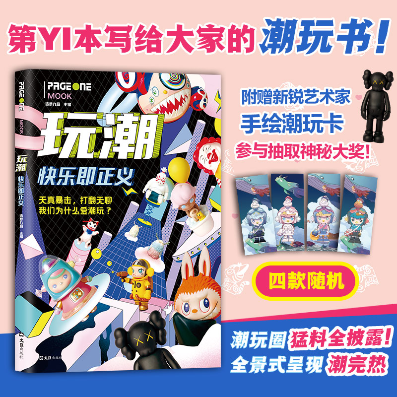  玩潮 快乐即正义 第YI本写给大家的潮玩书！全景式呈现潮玩热，深度解析潮玩崛起的底层逻辑，更有Molly手绘草图等猛料全披露！全彩印刷，随书附赠精美潮玩卡，免费抽取神秘大奖！ 