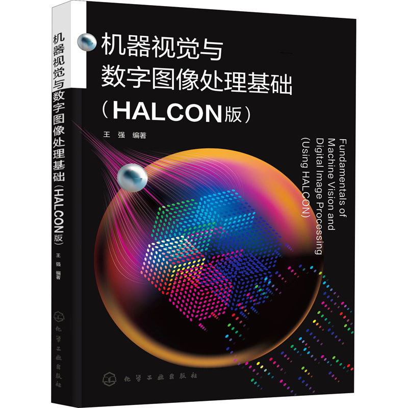  机器视觉与数字图像处理基础(HALCON版) 