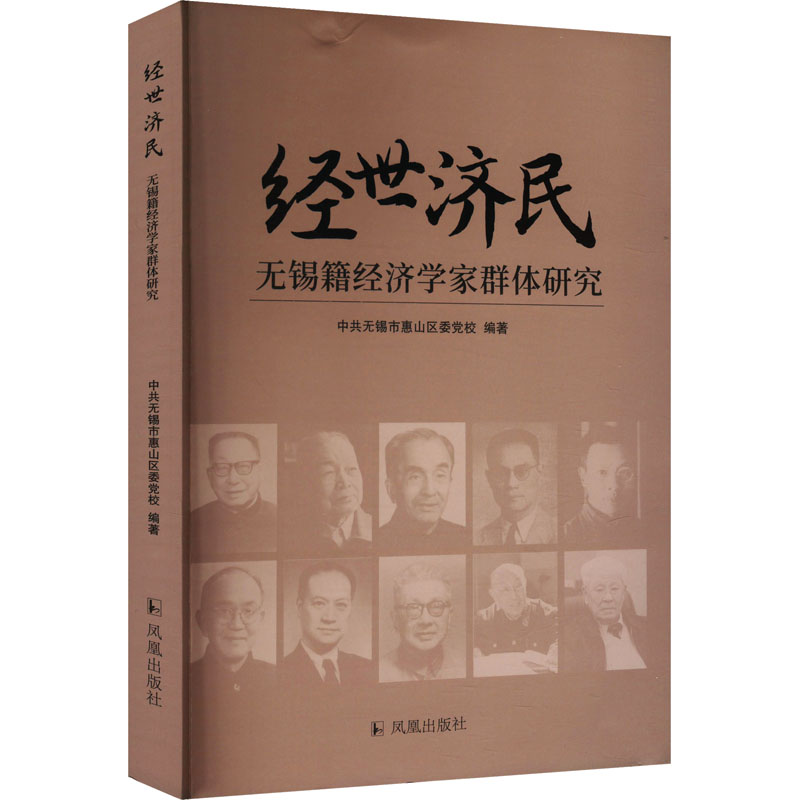  经世济民 无锡籍经济学家群体研究 