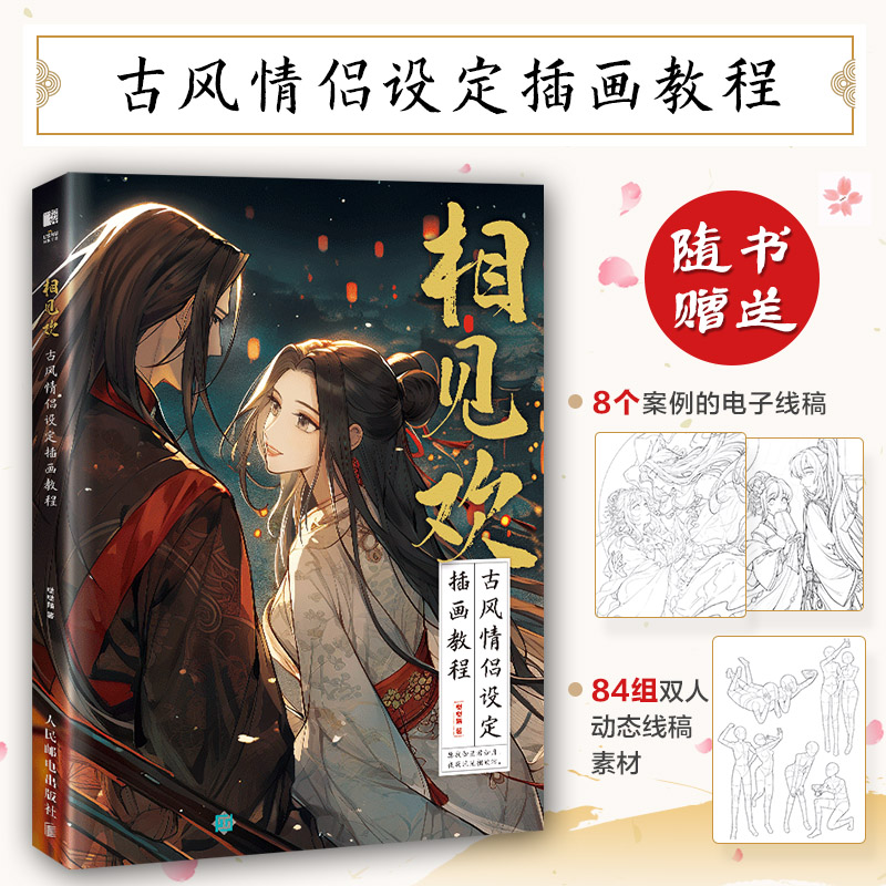  相见欢 古风情侣设定插画教程 古言插画OC设定插画教程，附赠8个案例配套线稿和84组双人动态线稿素材，快来画出自己喜爱的古风人物！ 